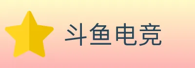 斗鱼电竞 logo